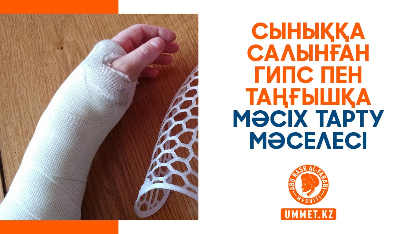 Сыныққа салынған гипс пен таңғышқа мәсіх тарту мәселесі