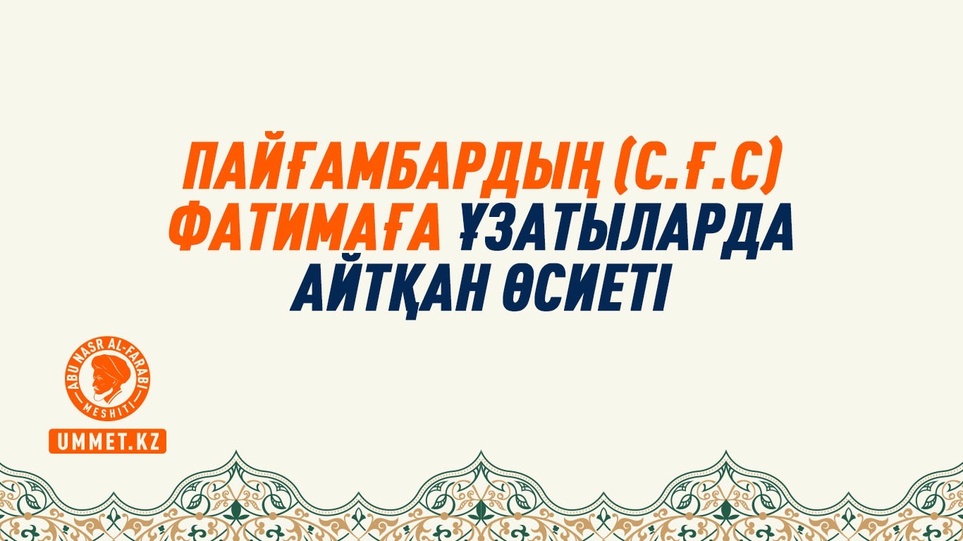 Пайғамбардың (с.ғ.с) Фатимаға ұзатыларда айтқан өсиеті