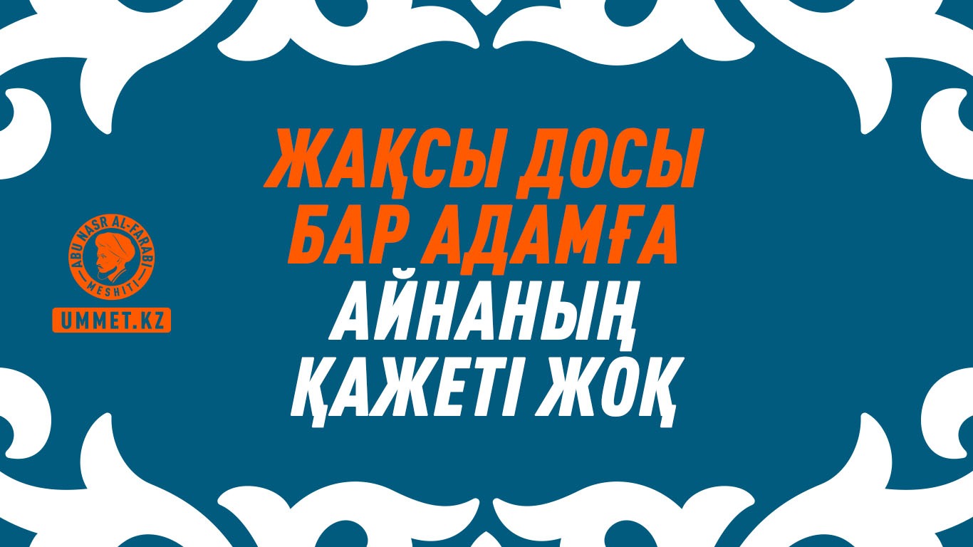 Жақсы досы бар адамға айнаның қажеті жоқ