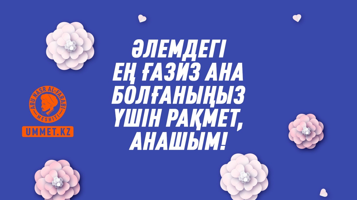 Әлемдегі ең ғазиз ана болғаныңыз үшін рақмет, анашым! 