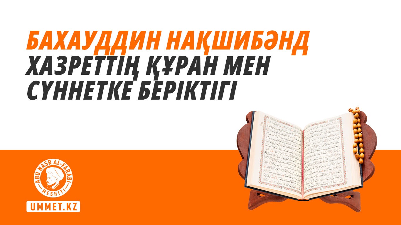 Бахауддин Нақшибәнд хазреттің Құран мен сүннетке беріктігі