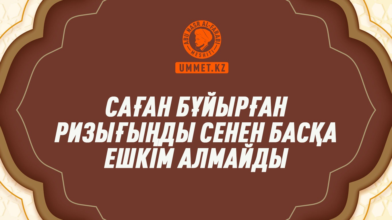 Саған бұйырған ризығыңды сенен басқа ешкім алмайды