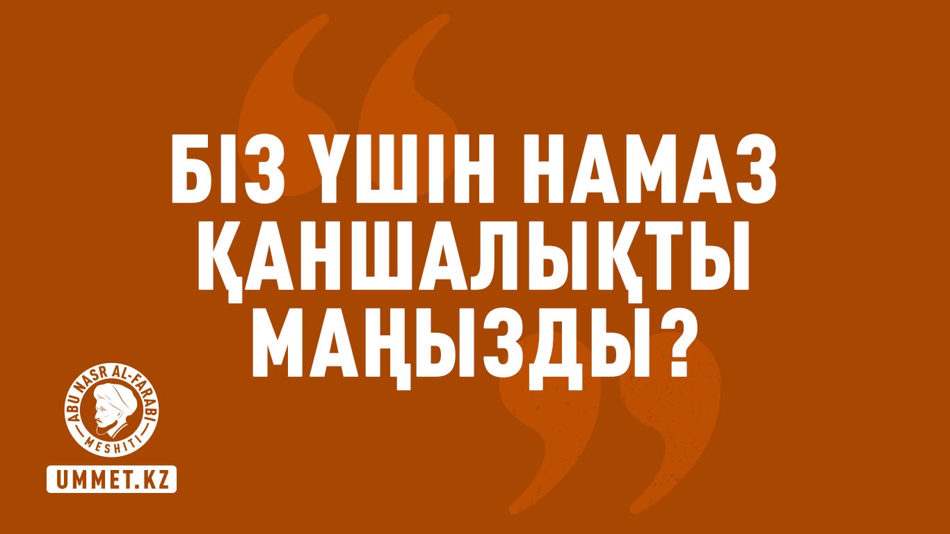 «Біз үшін намаз қаншалықты маңызды?»