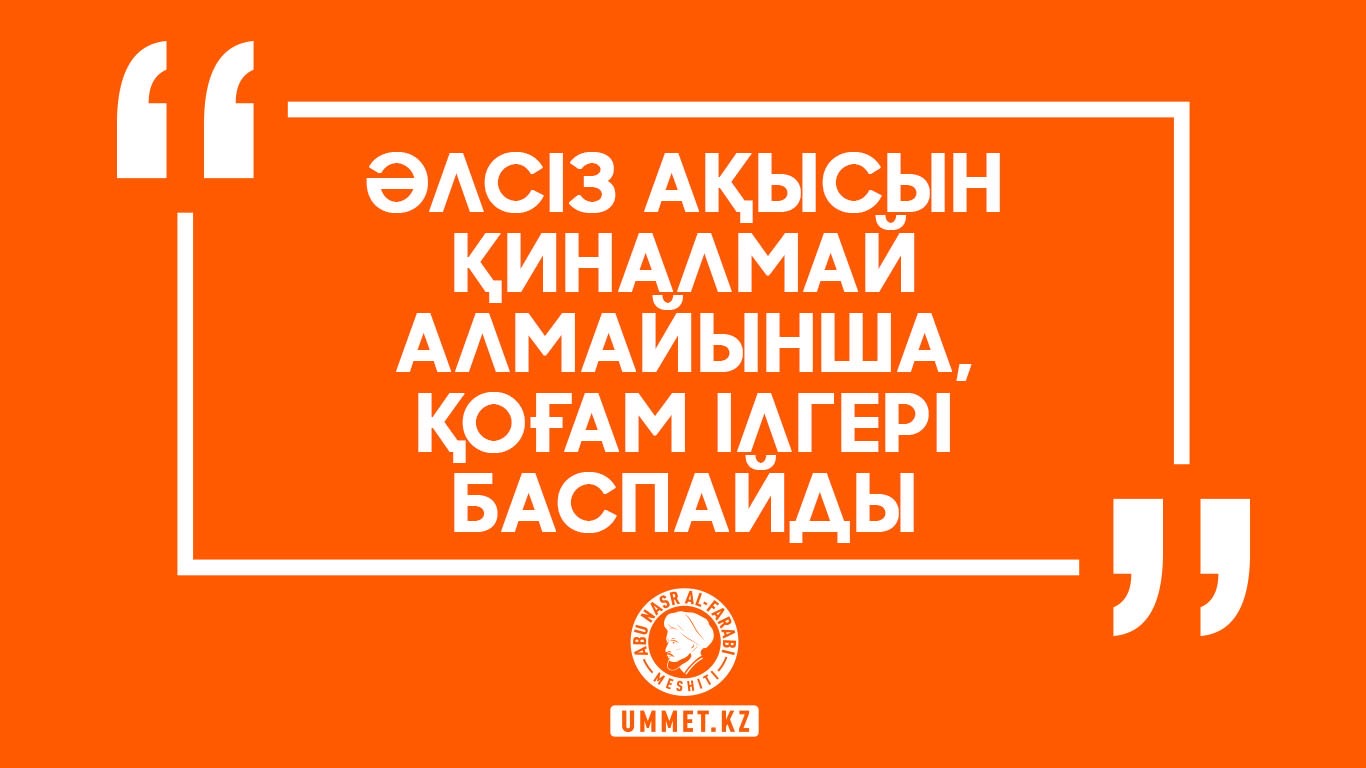 «Әлсіз ақысын қиналмай алмайынша, қоғам ілгері баспайды»