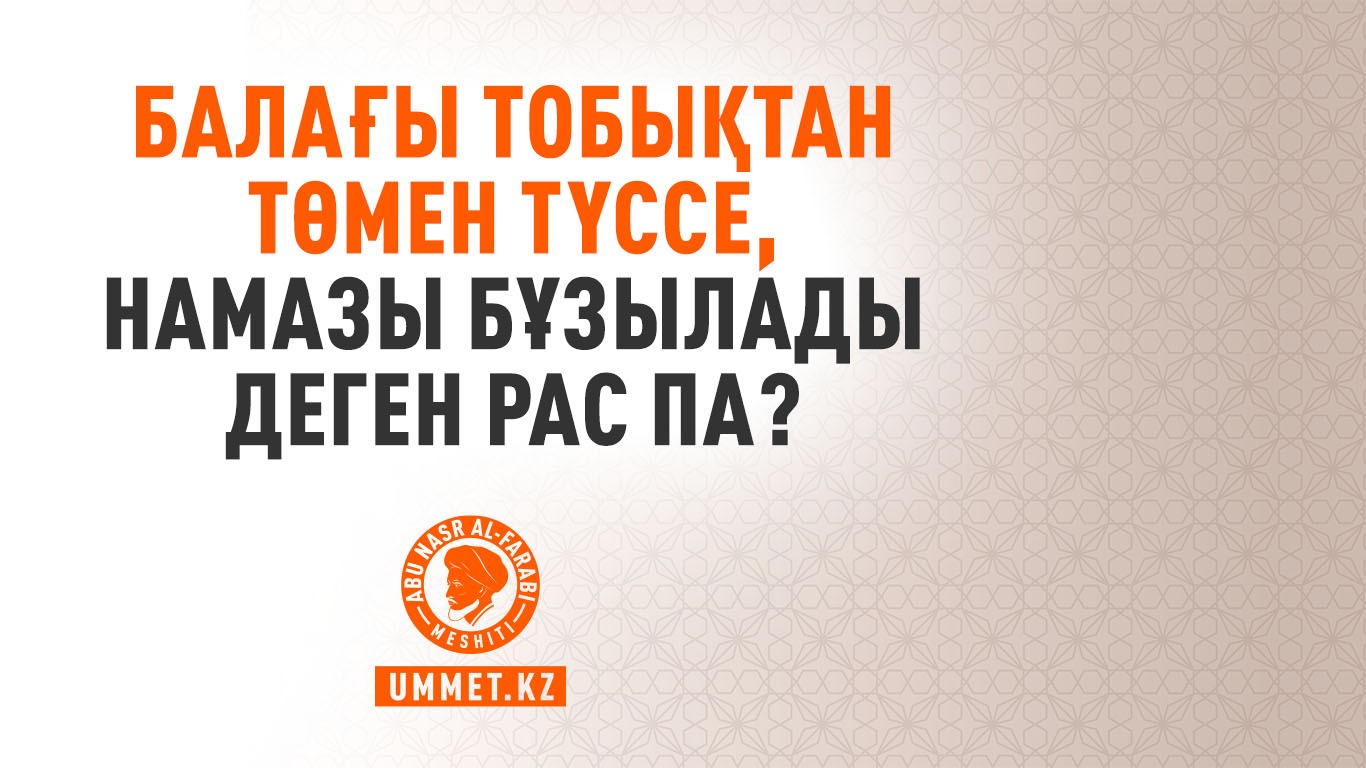 Балағы тобықтан төмен түссе, намазы бұзылады деген рас па?