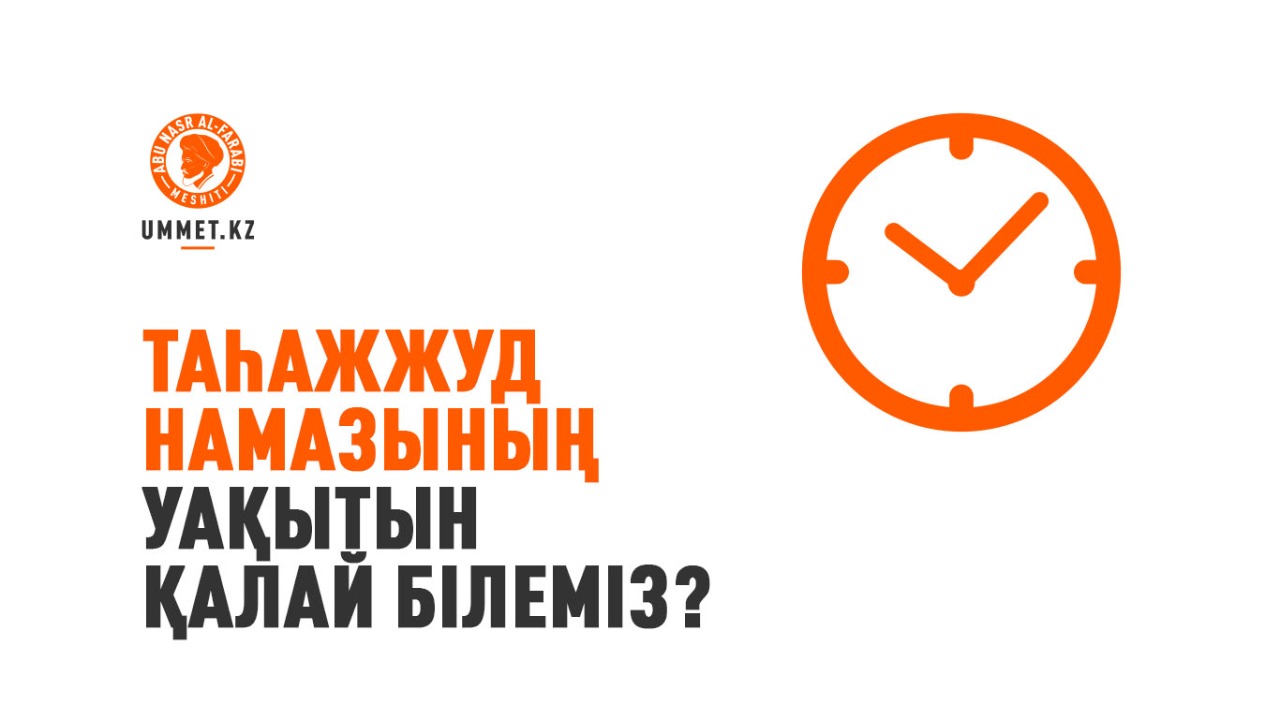 Таһажжуд намазының уақытын қалай білеміз?