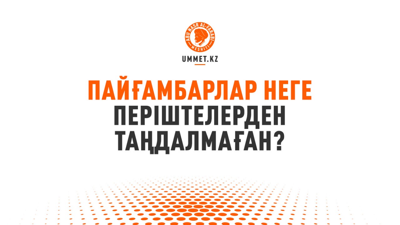 Пайғамбарлар неге періштелерден таңдалмаған?