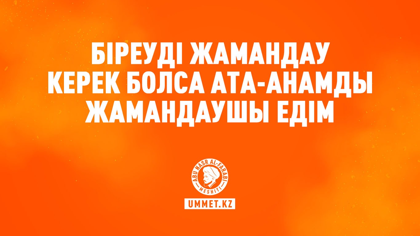 «Біреуді жамандау керек болса ата-анамды жамандаушы едім»