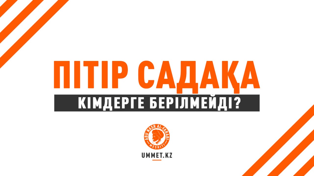 Пітір садақа кімдерге берілмейді?