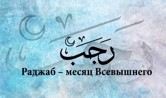 Месяц Раджаб. Какое поклонение совершать в этом месяце?