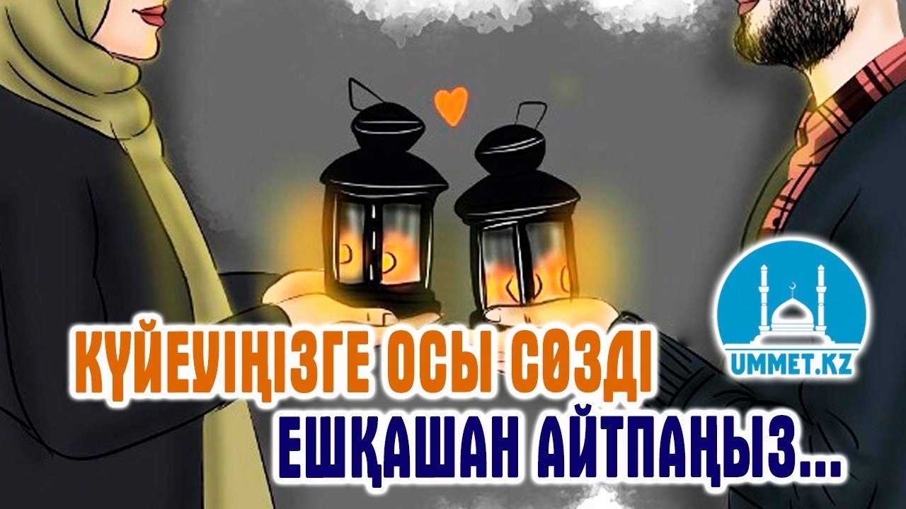 Күйеуіңізге осы сөзді ешқашан айтпаңыз