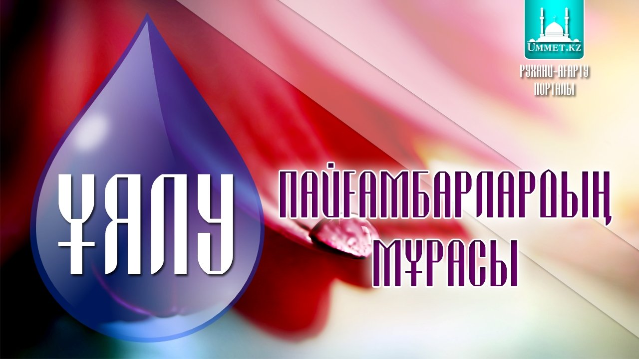 Ұялу – пайғамбарлардың мұрасы