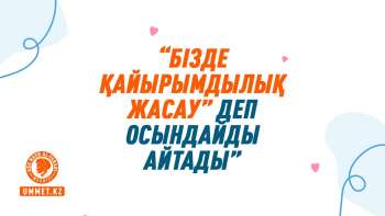 «Бізде «қайырымдылық жасау» деп осындайды айтады»