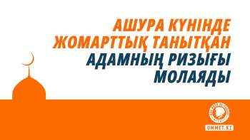 Ашура күнінде жомарттық танытқан адамның ризығы молаяды