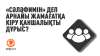 «Сәләфимін» деп арнайы жамағатқа кіру қаншалықты дұрыс?