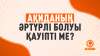 Ақиданың әртүрлі болуы қауіпті ме?