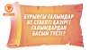 Бұрынғы ғалымдар не себепті қазіргі ғалымдардан басым түсті?