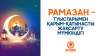 Рамазан – туыстарымен қарым-қатынасты жақсарту мүмкіндігі