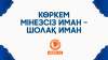 Көркем мінезсіз иман – шолақ иман