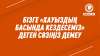 Бізге «Хауыздың басында кездесеміз» деген сөзіңіз демеу