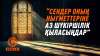 «Сендер Оның нығметтеріне аз шүкіршілік қыласыңдар»