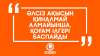 «Әлсіз ақысын қиналмай алмайынша, қоғам ілгері баспайды»